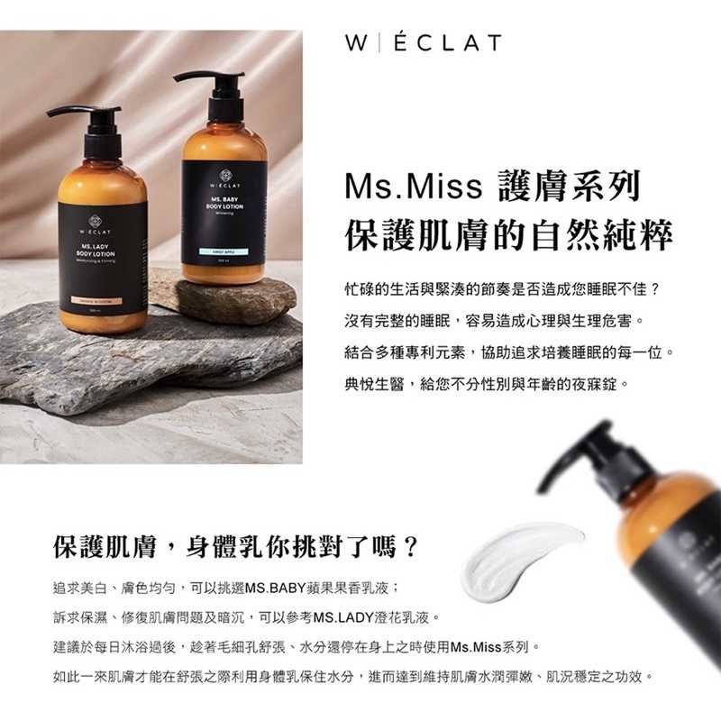 強強滾-【W｜ECLAT 典悅生醫】Ms.Miss美人香身體乳500ml(蘋果/橙花)