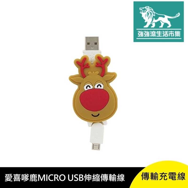 強強滾-愛喜嗲鹿 MICRO USB 伸縮 傳輸 充電線 安卓