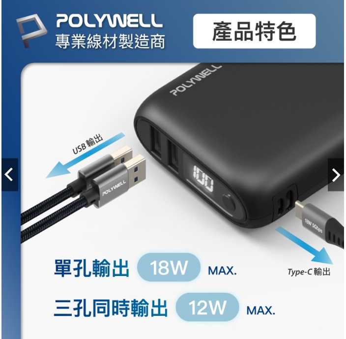 強強滾優選~ POLYWELL 雙向快充行動電源 10000mAh
