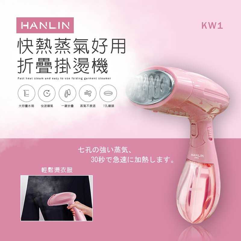 強強滾-HANLIN-KW1 快熱蒸氣好用折疊掛燙機
