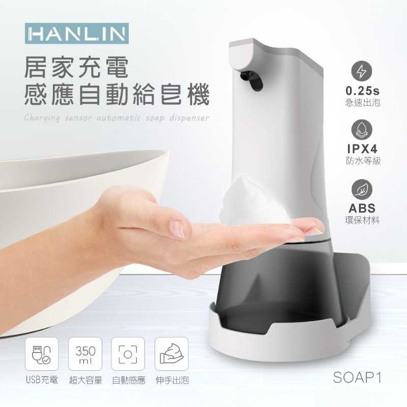 強強滾-HANLIN-SOAP1 居家充電感應自動給皂機 (USB充電)
