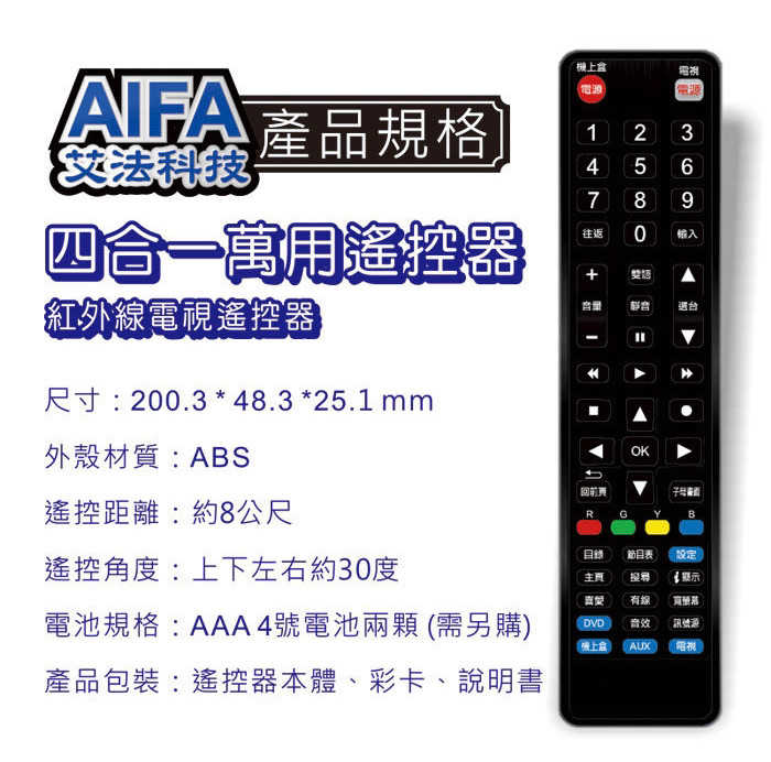 強強滾-AIFA AG-52 4合1萬用型遙控器