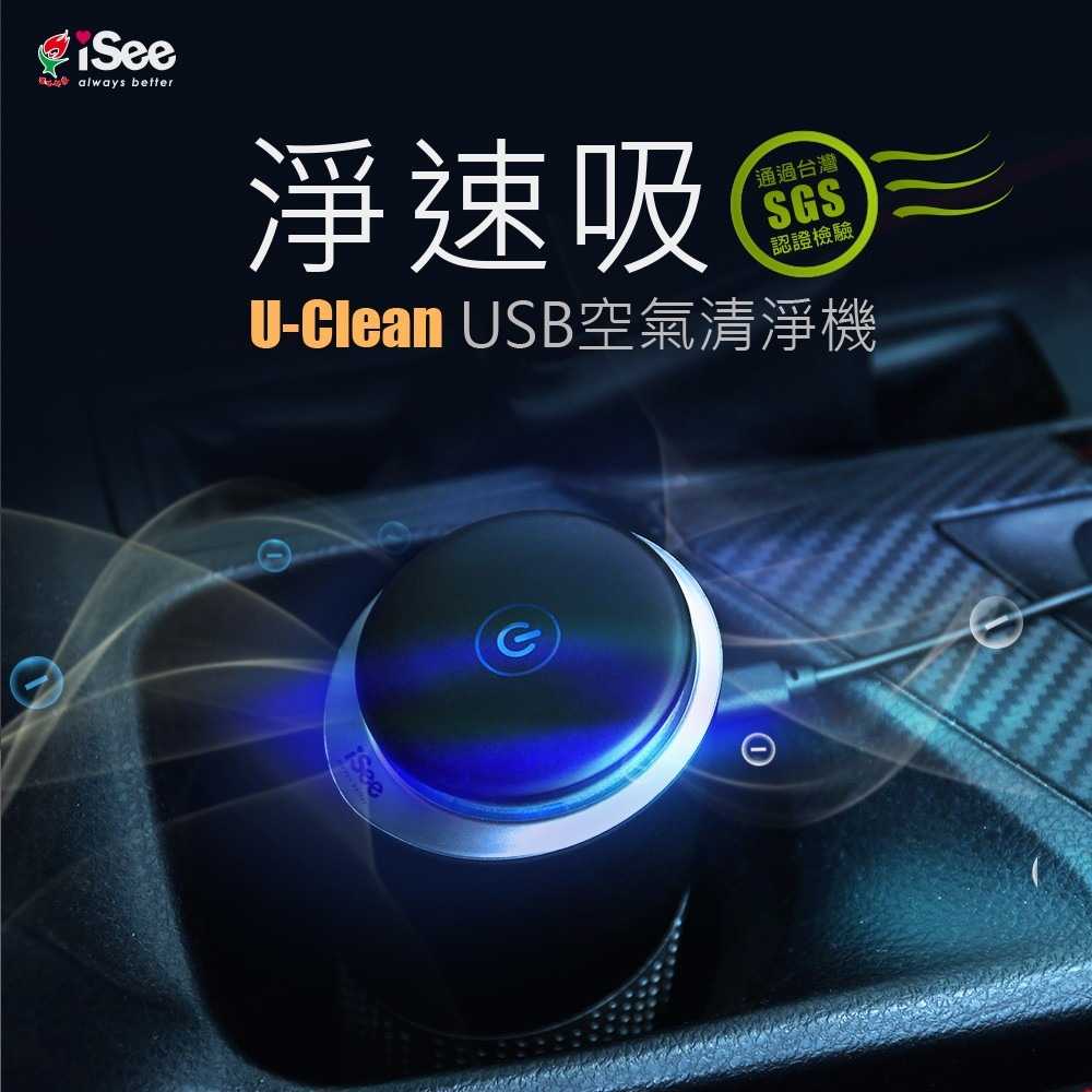 〈iSee〉淨速吸U-Clean USB空氣清淨機(隨身型車用/居家兩用)