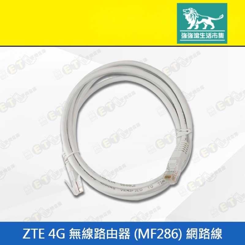 強強滾-【ZTE 4G 無線路由器 (MF286) 網路線】白（中興、傳輸線、寬頻數據線、現貨）