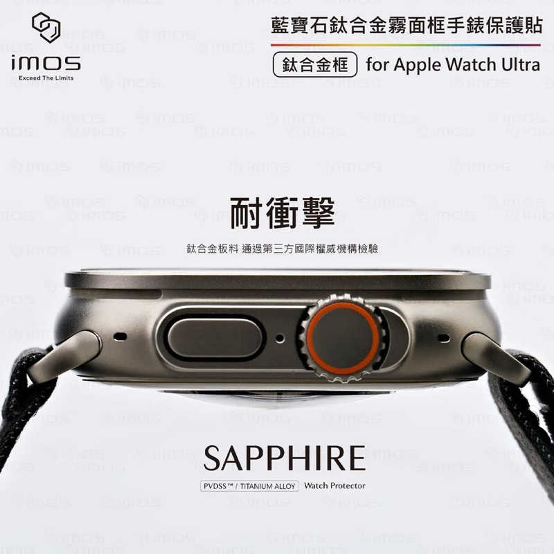 強強滾生活  imos Apple Watch Ultra 鈦合金霧面錶框+藍寶石螢幕保護貼