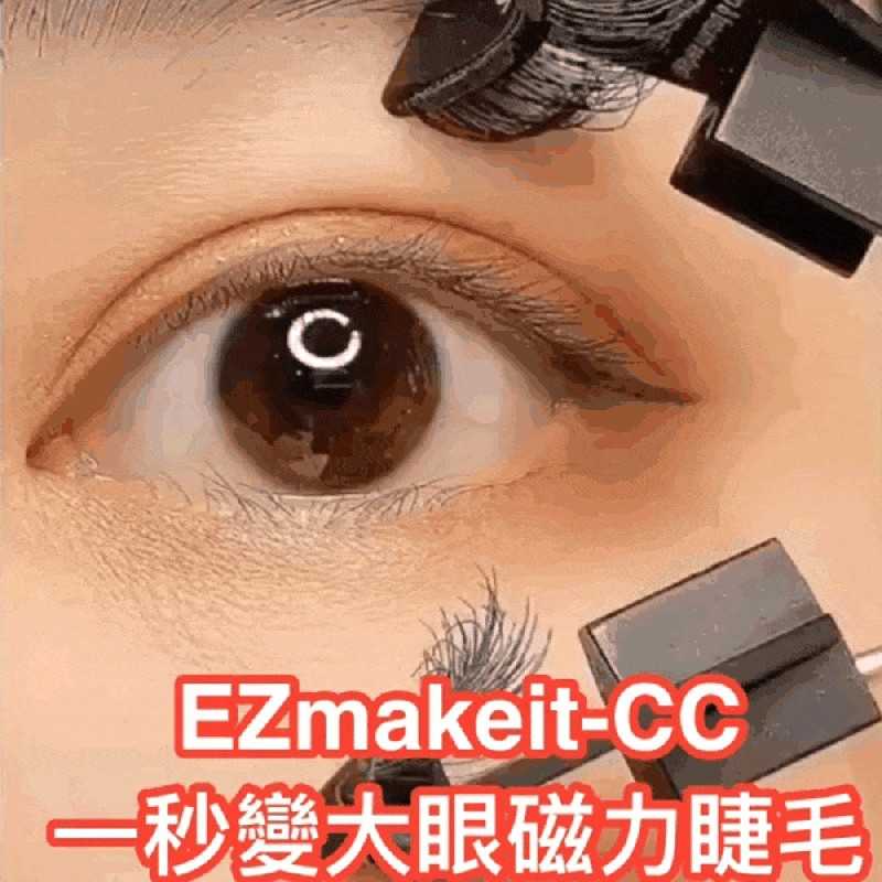 強強滾-EZmakeit-CC 秒配戴免膠水磁力假睫毛