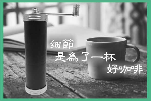 強強滾-品菲特PINFIS-不銹鋼磨芯咖啡研磨器磨豆機