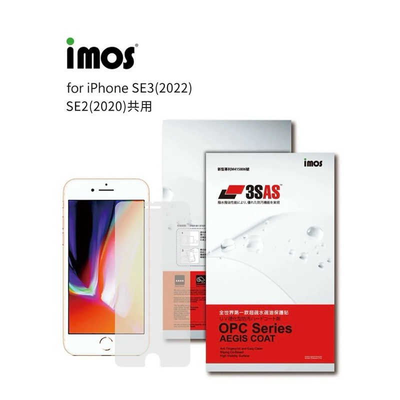 強強滾生活 imos iPhone SE3 3SAS 疏水疏油 螢幕保護貼
