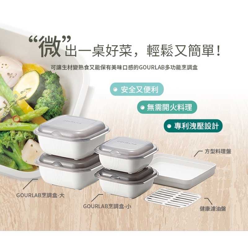 強強滾-【Gourlab】多功能烹調盒系列 標準四件組(附食譜)