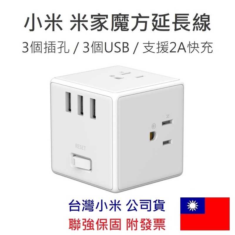 強強滾-小米延長線 米家魔方延長線 3孔USB 延長線 快充頭 充電頭 插頭 插座 充電器 豆腐頭