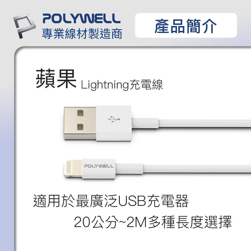 強強滾優選~POLYWELL Type-A Lightning 3A充電線 20公分~2米