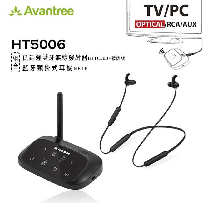 強強滾優選~ Avantree HT5006無線影音同步低延遲藍牙音樂組合