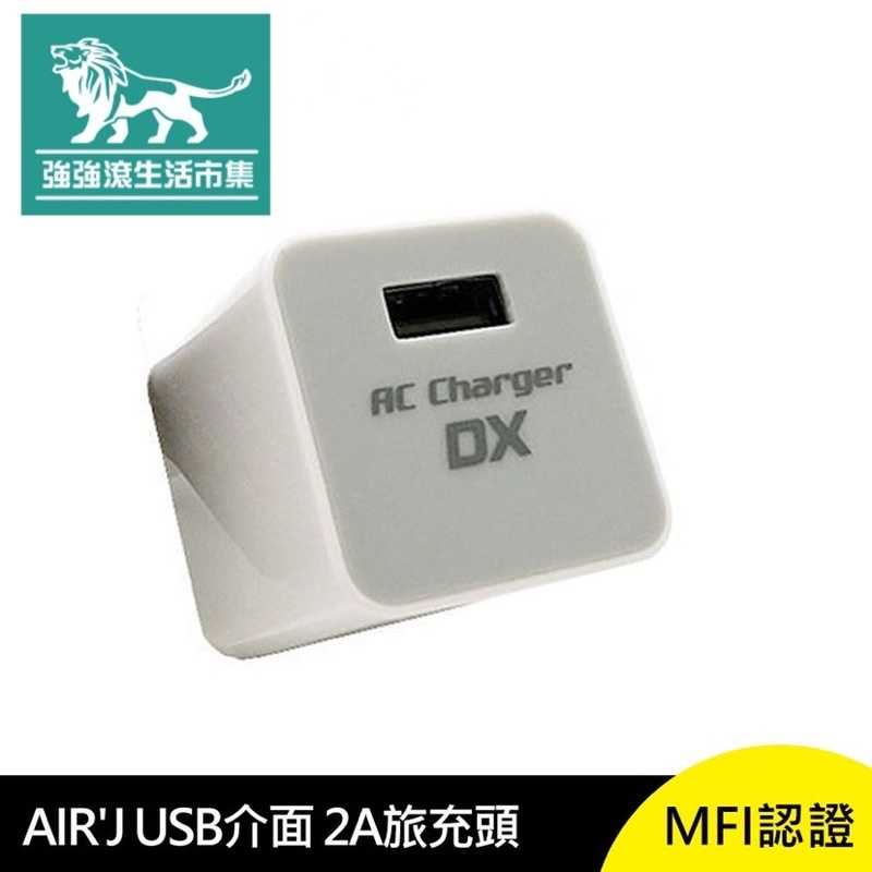 強強滾-AIR'J USB 介面 2A 旅充頭 MFI認證 充電 日本進口 Micro 充電頭