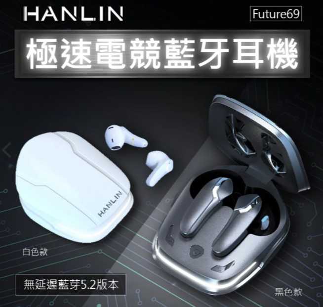 強強滾~HANLIN-Future69 極速電競藍牙耳機