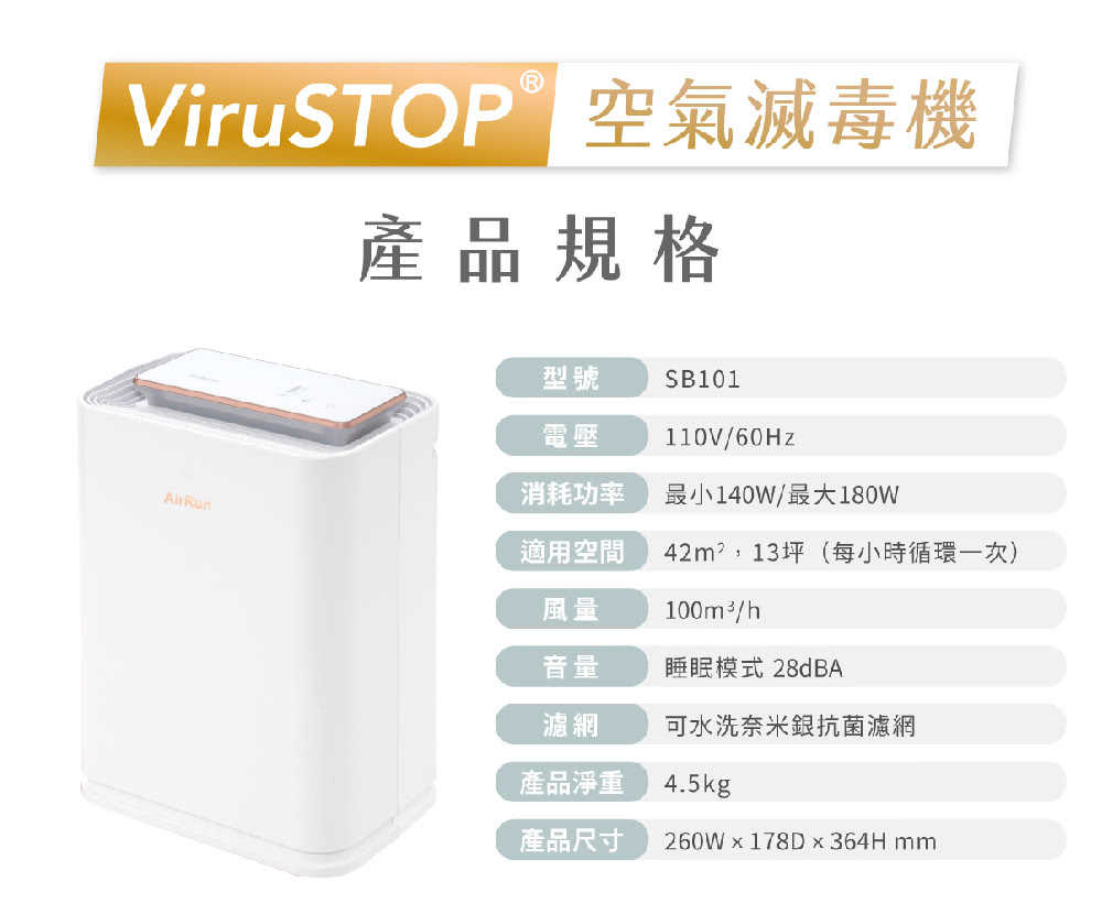 強強滾優選~AirRun ViruSTOP 空氣滅毒機 SB101