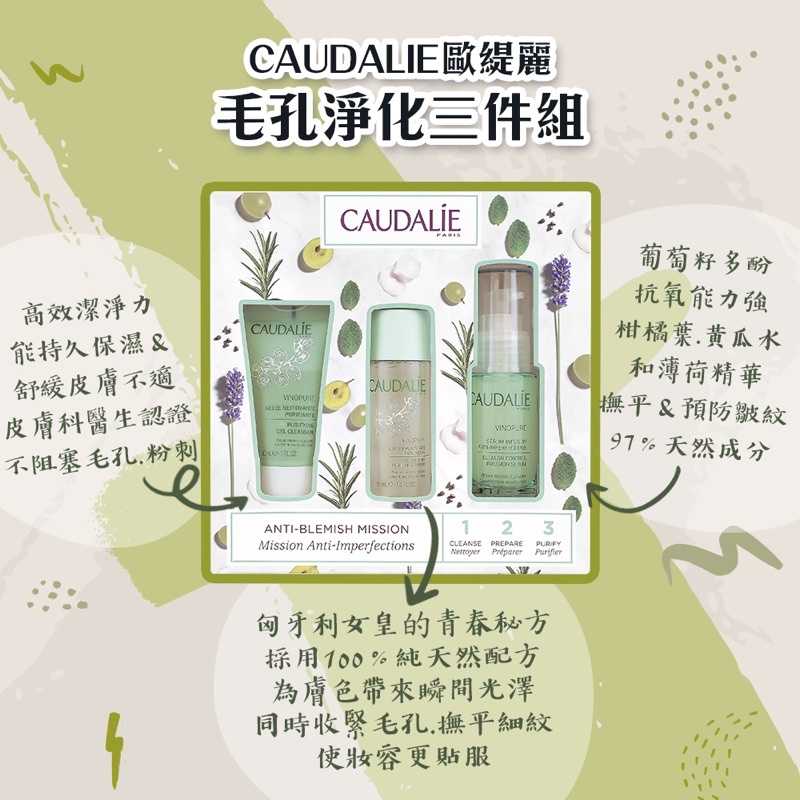 強強滾-CAUDALIE歐緹麗 毛孔淨化三件組