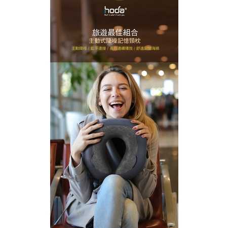 強強滾-主動式降噪記憶頸枕頭 | hoda®