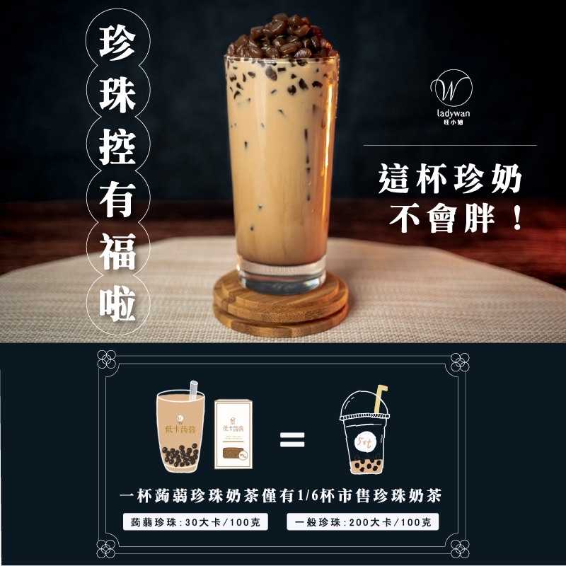 強強滾-【旺小姐】低卡蒟蒻珍珠