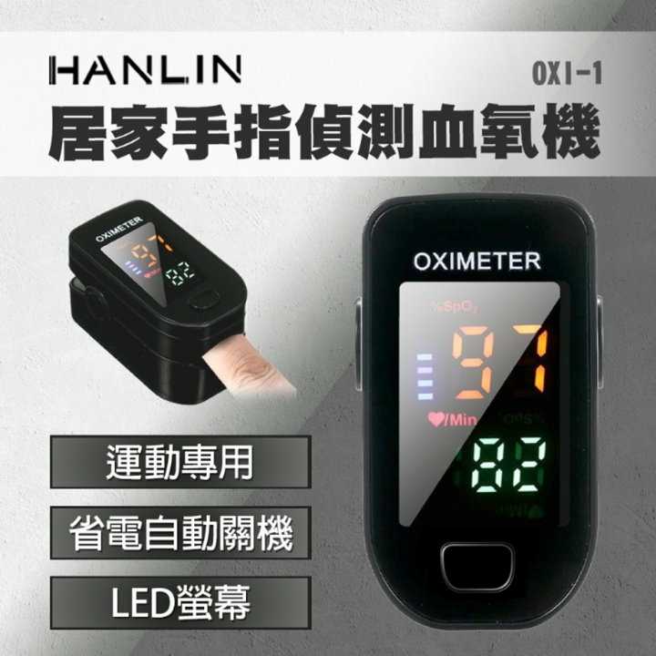 強強滾優選~ HANLIN-OXI-1 居家手指血氧偵測器 血氧參考機