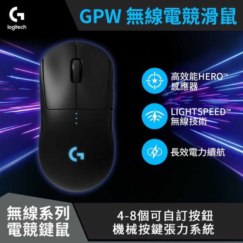 強強滾-羅技 G PRO Wireless 電競滑鼠(GPW)