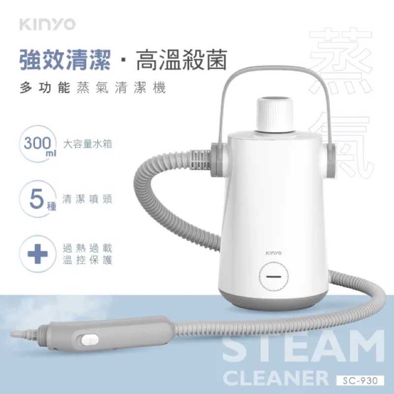 強強滾-【KINYO】多功能蒸氣清潔機/清洗機(物理去污免清潔劑SC-930)