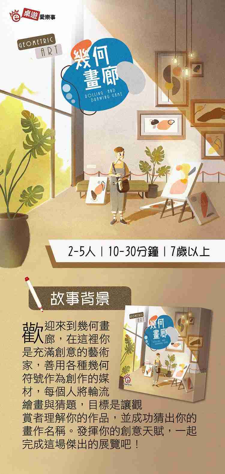 強強滾-【桌遊愛樂事】幾何畫廊Geometric Art