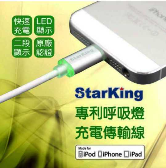 StarKing iPhone8765 專利LED發光 2M 鋁合金接頭 Lighting充電傳輸線