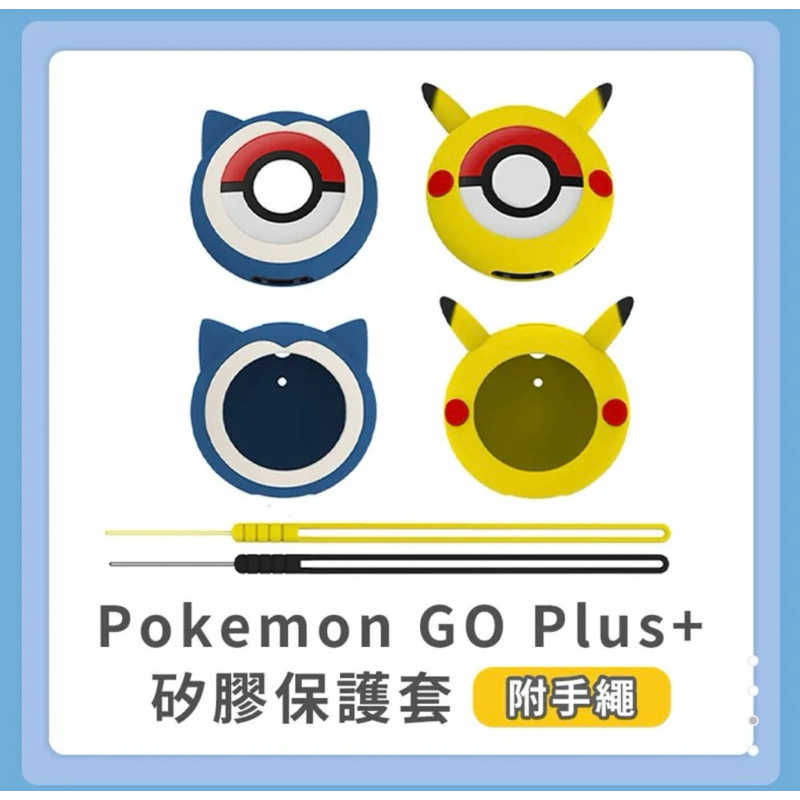 強強滾生活 Pokemon GO Plus+ 矽膠保護套