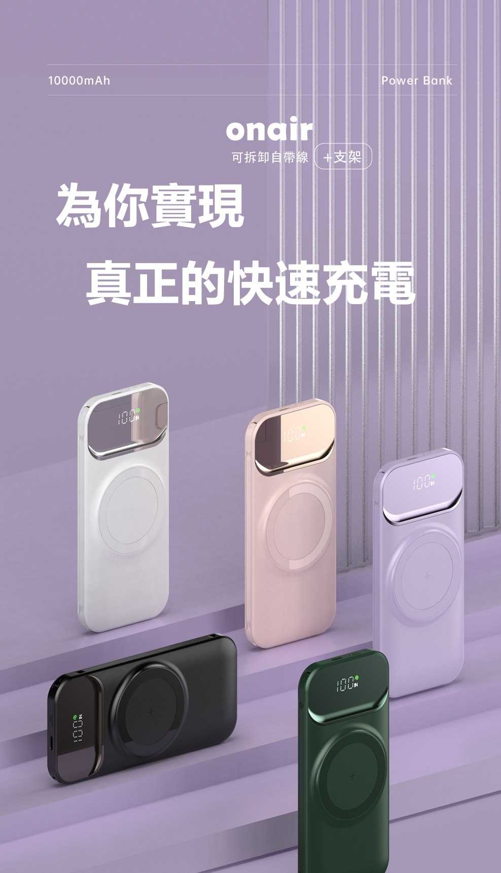 強強滾優選~ ONAIR｜ 磁吸快充可拆自帶線隱形支架行動電源 大容量10000