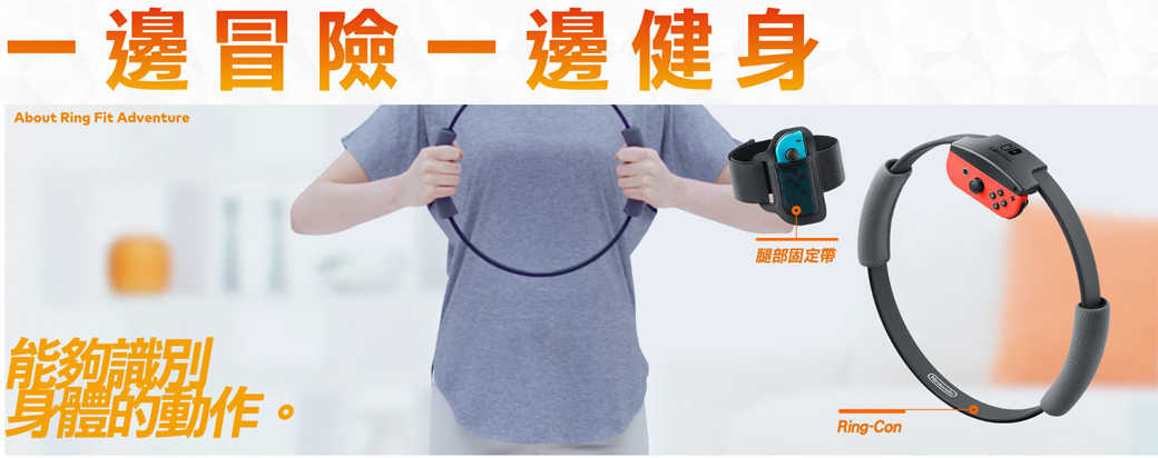 Switch《健身環大冒險》中文版