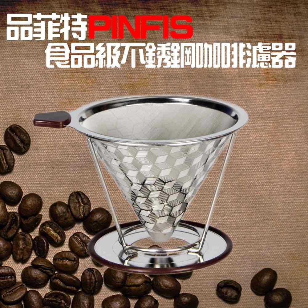 品菲特PINFIS-食品級304不銹鋼咖啡濾器
