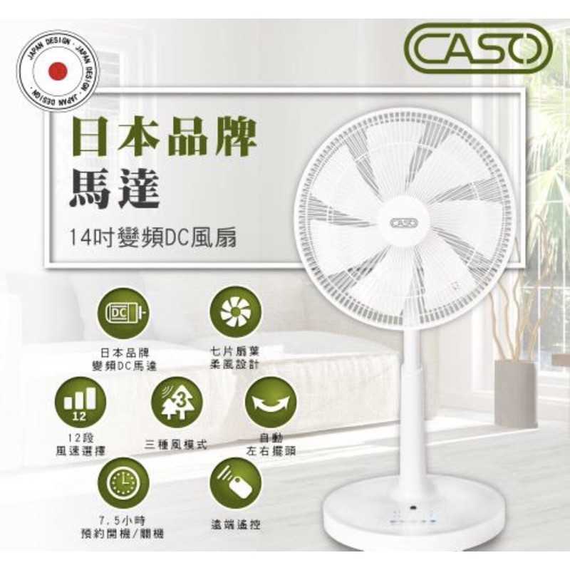 禾聯碩 CASO 14吋智能變頻DC風扇 電風扇 遙控計時 7片風葉安靜 強強滾-