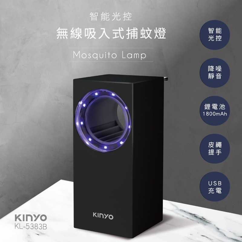 強強滾-【KINYO】 光控吸入捕蚊燈 KL-5383