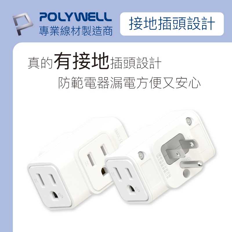 強強滾優選~ POLYWELL 三面小壁插 3P 3P轉2P 省空間 1座轉3座 台灣製造MIT 寶利威爾