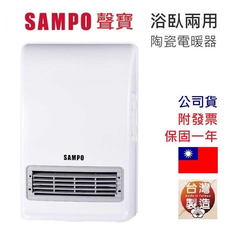 強強滾-台灣製 SAMPO 聲寶 浴室臥房兩用 陶瓷電暖器 HX-FK12P 防水 附壁掛架 電暖爐