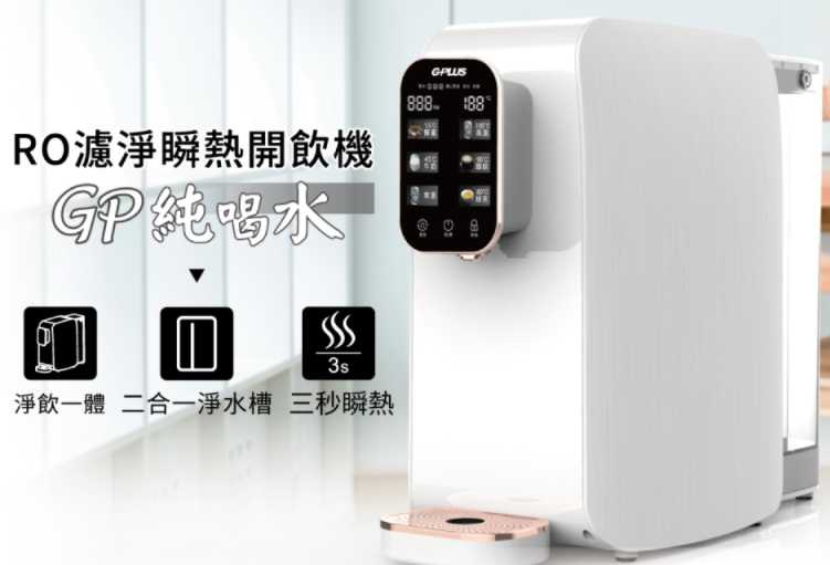 GPLUS GP純喝水RO逆滲透瞬熱開飲機