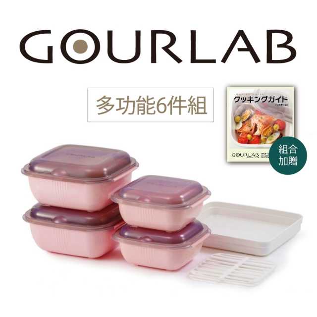 日本GOURLAB Plus多功能烹調盒六件組(粉) 微波盒 加熱盒 水波爐原理 保鮮盒 收納盒 強強滾