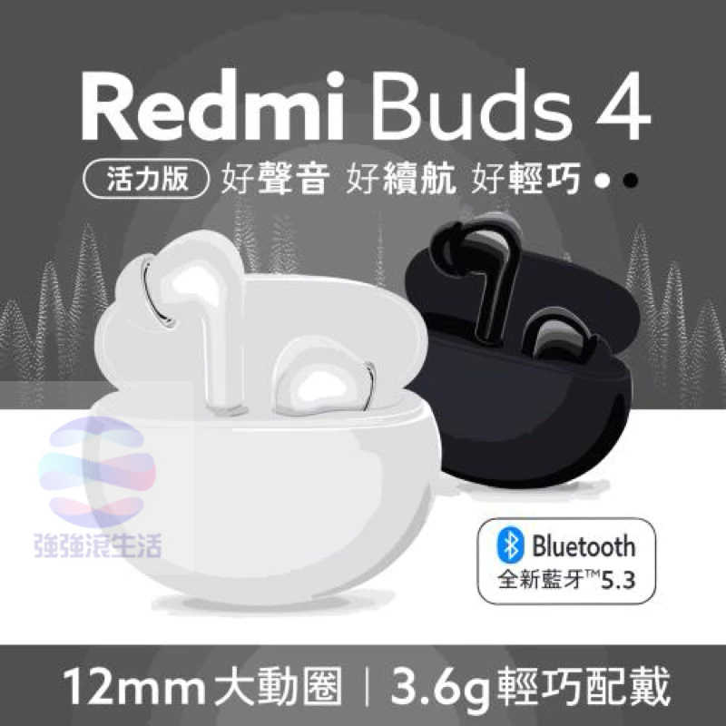 強強滾生活 小米 Redmi Buds 4 活力版 藍牙耳機
