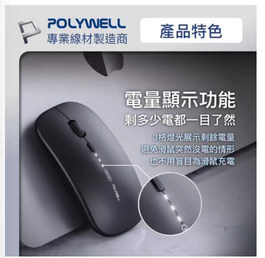強強滾優選~ POLYWELL 無線三模靜音滑鼠 2.4G BT 4鍵滑鼠 USB充電 可調式光學台灣現貨
