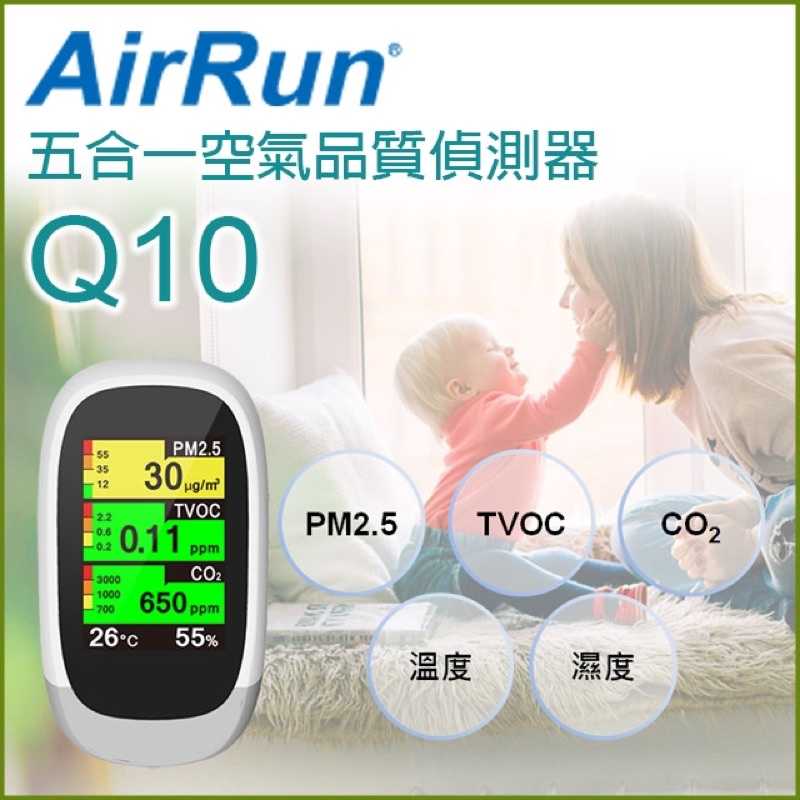 AirRun Q10 空氣品質偵測器 五合一空氣品質偵測器 溫度,濕度 專利 pm2.5