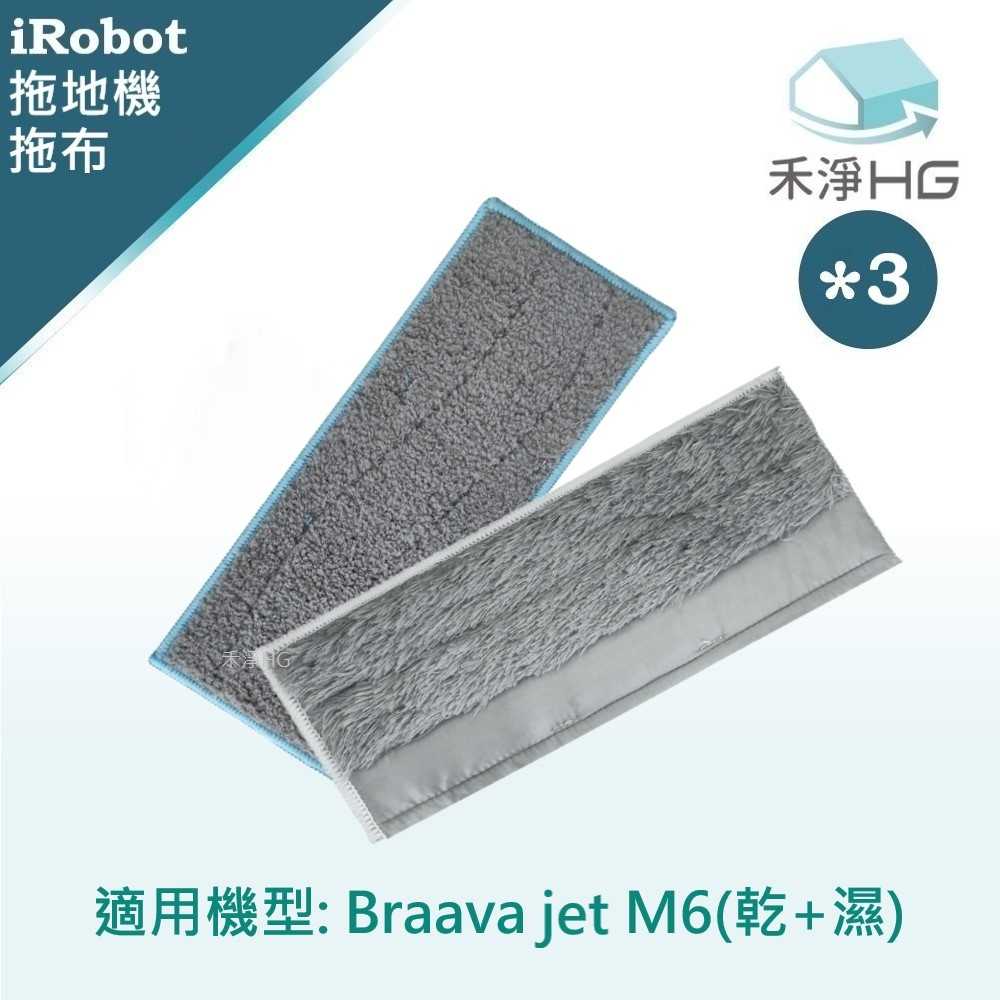 強強滾優選~【禾淨家用HG】iRobot Braava M6系列 副廠拖地機配件-濕拖布+乾拖布(2入/組*3)