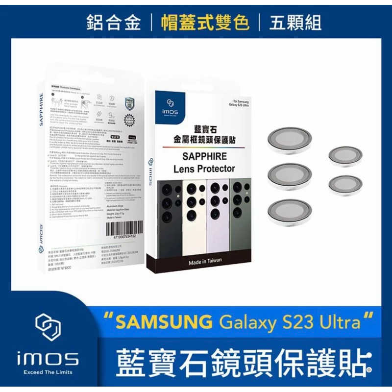 強強滾生活 imos SAMSUNG Galaxy S23 Ultra 藍寶石鏡頭保護貼 鋁合金帽蓋式