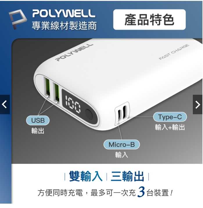 強強滾優選~ POLYWELL 雙向快充行動電源 10000mAh