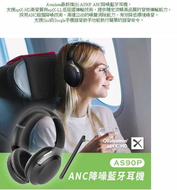 Avantree AS90P ANC降噪藍牙耳機