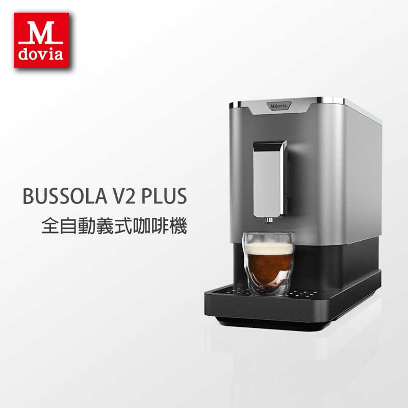 強強滾生活 Mdovia Bussola V2 Plus 可濃度記憶 全自動義式咖啡機