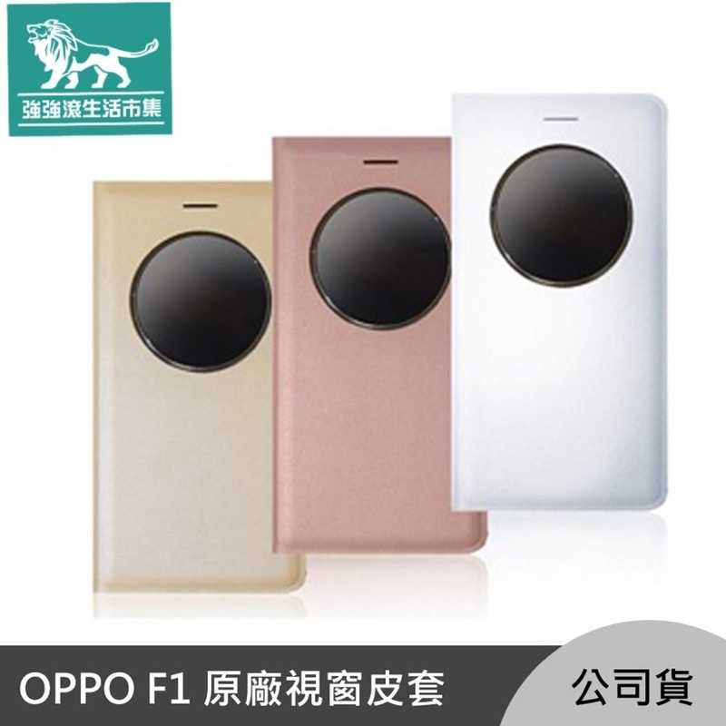 強強滾-OPPO F1 原廠 智能 視窗 皮套 金色/ 白色 /側翻 保護殼 手機殼