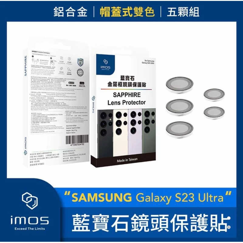 強強滾生活 imos SAMSUNG Galaxy S23 Ultra 藍寶石鏡頭保護貼 鋁合金帽蓋式