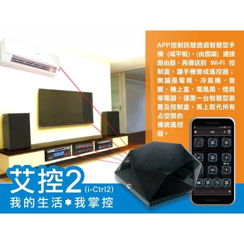 強強滾生活  AIFA i-Ctrl2 艾控2-WiFi智能家電遠端遙控器