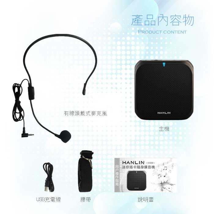 HANLIN K400 直播叫賣教學導遊大聲公擴音機/續航王擴音器-USB隨身碟記憶卡MP3音響喇叭-附頭戴式麥克風