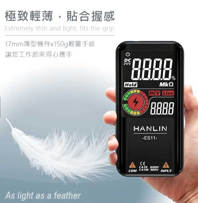 強強滾優選~ HANLIN  ES11 充電款智能自動萬用測電表